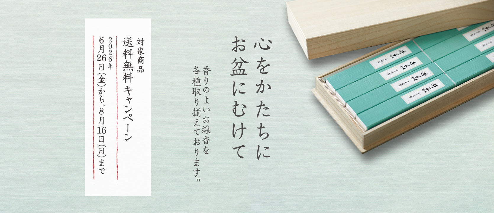 お盆送料無料キャンペーン】ご進物用お線香 – 香十オンラインショップ