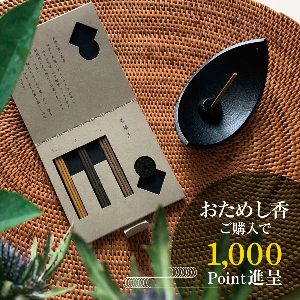 【ONLINE SHOP限定】おためし香(送料込)