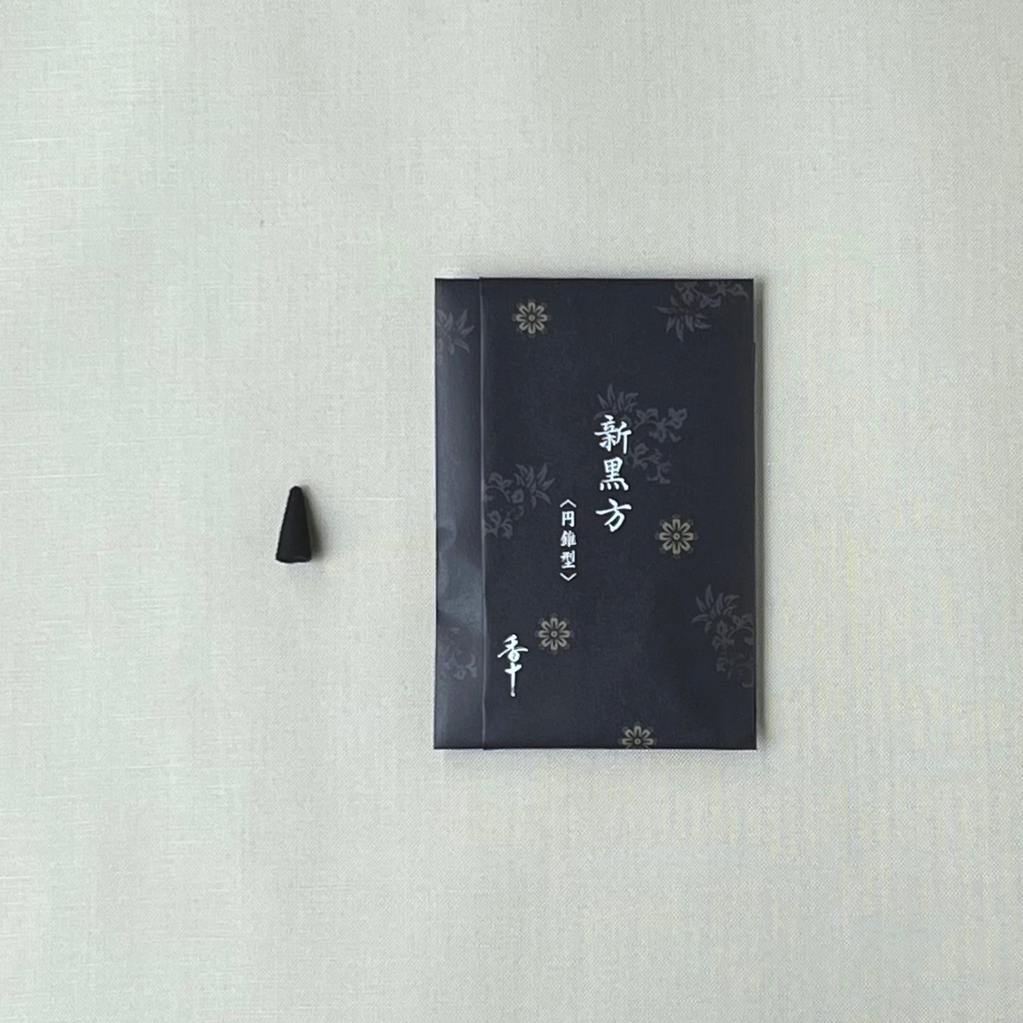 新練香 新黒方お香 円錐型10個入