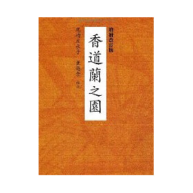 香道蘭之園 増補改訂版「香道蘭之園」 尾崎左永子 著 薫遊舎 校注 – 香十
