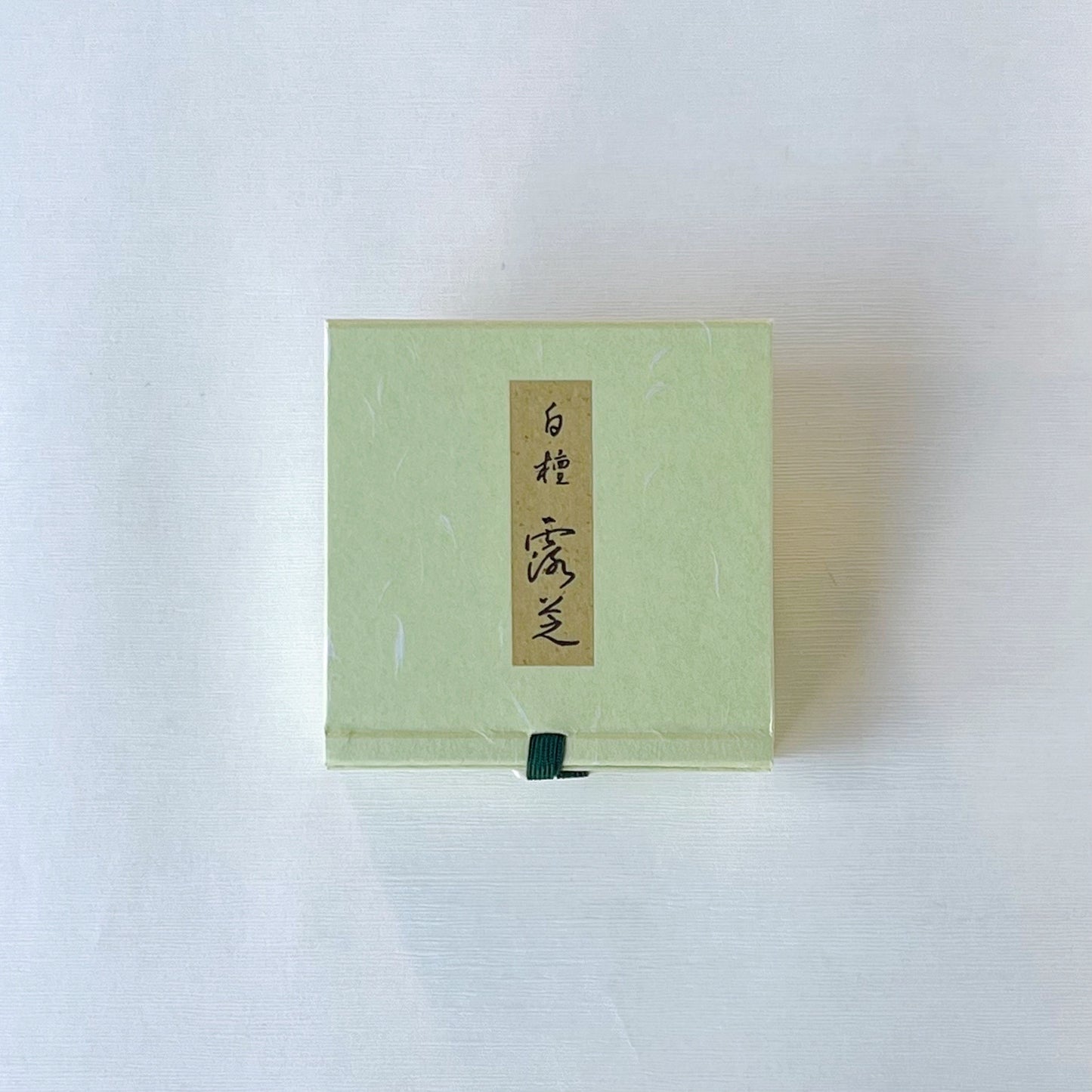 白檀 露芝 渦巻型 香台付