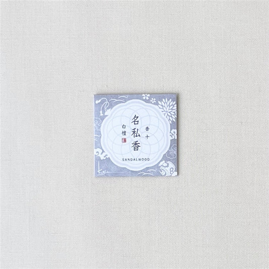 【ネコポス対応可】名私香(めいしこう)白檀