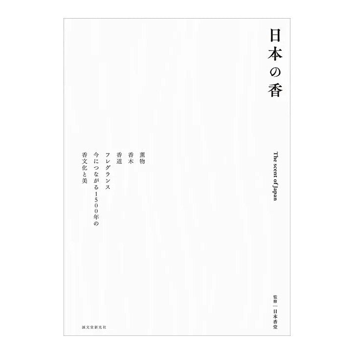 書籍「日本の香」