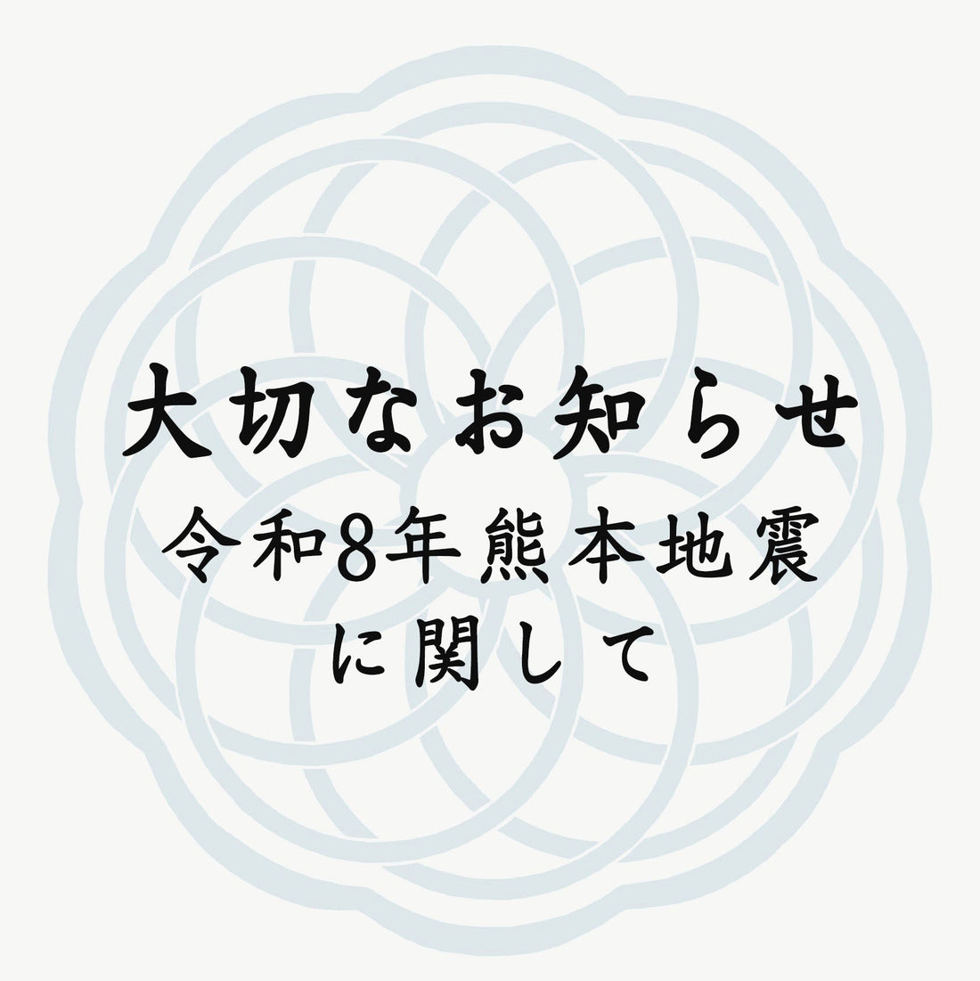 令和8年熊本地震に関するお知らせ