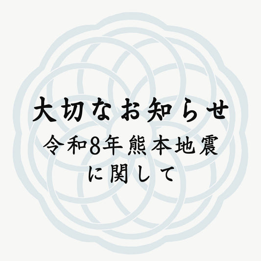 令和8年熊本地震に関するお知らせ