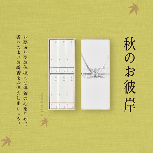 秋のお彼岸にむけて
