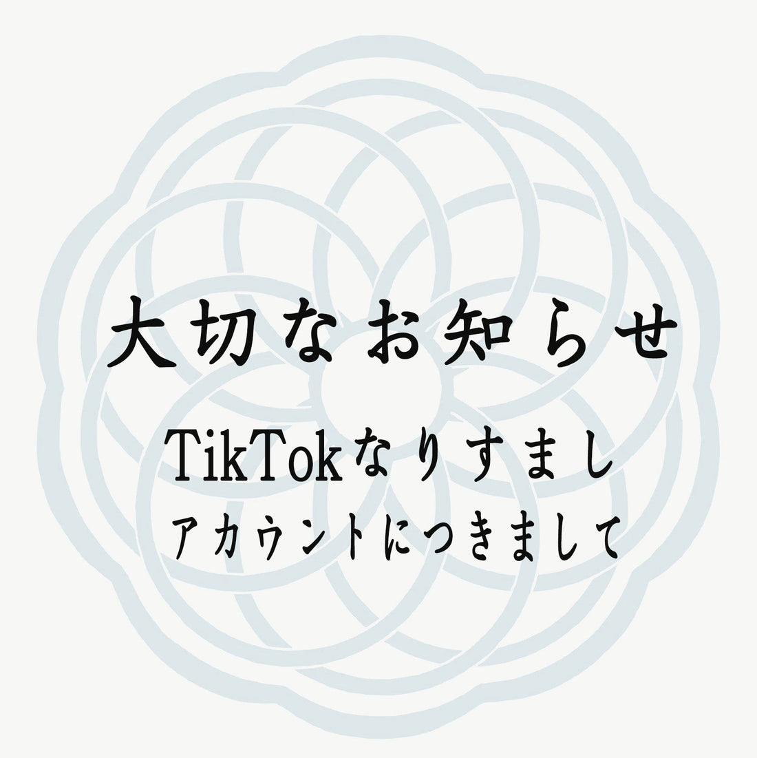 香十を騙るTikTok不正アカウントにご注意ください