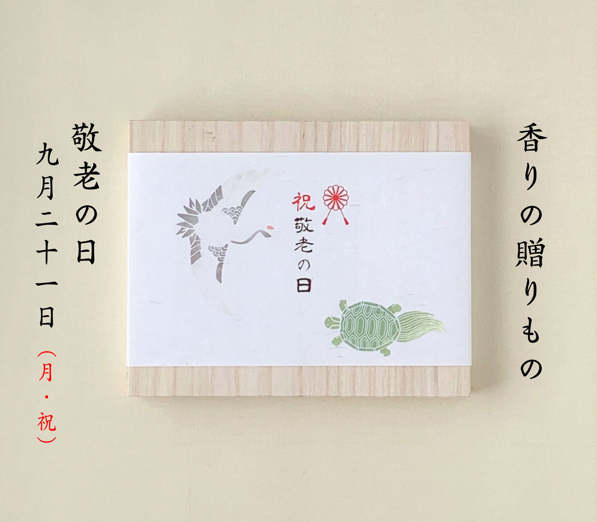 敬老の日におすすめのギフト