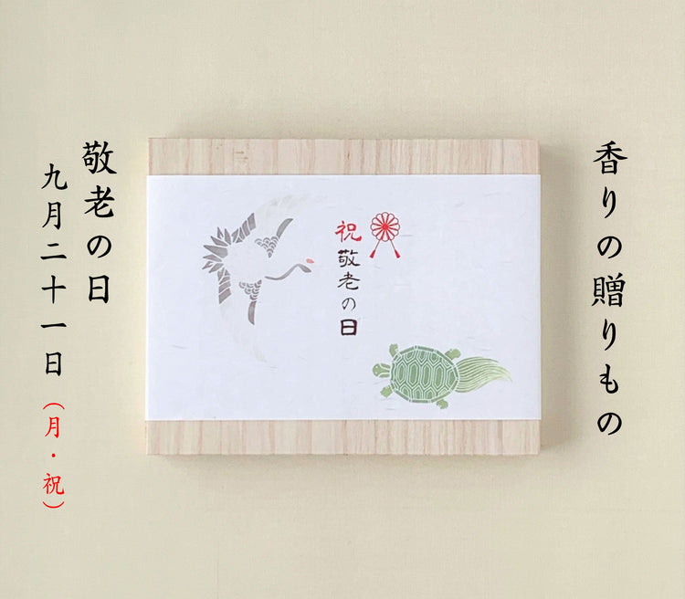 敬老の日におすすめのギフト