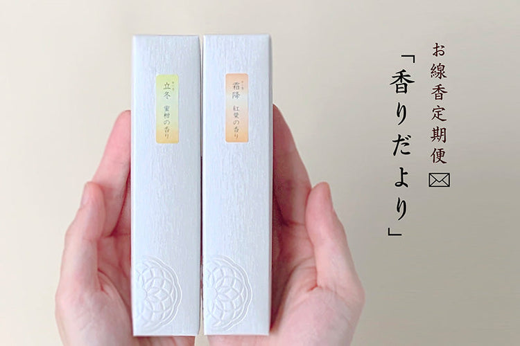 お線香定期便「香りだより」