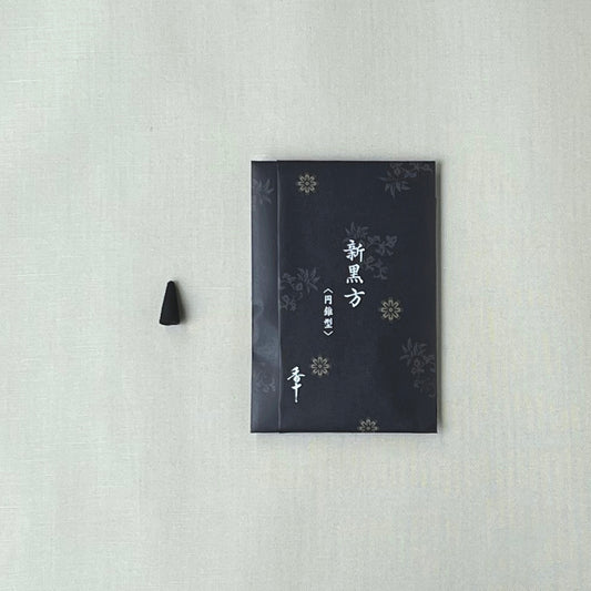 新練香 新黒方お香　円錐型10個入