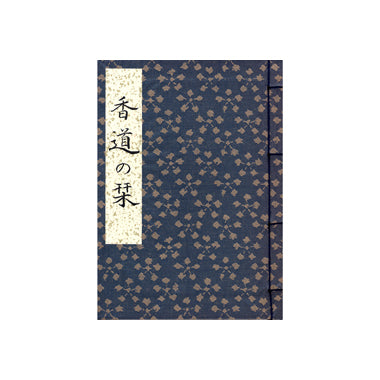 「香道の栞　その二」　監修 三條西尭山