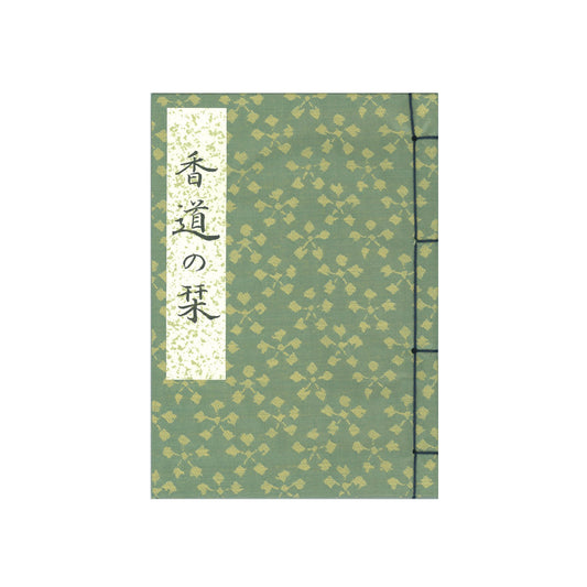 「香道の栞　その一」　監修 三條西尭山