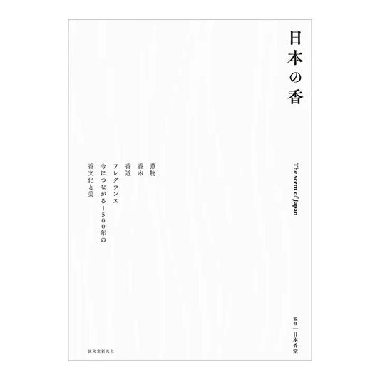 書籍「日本の香」